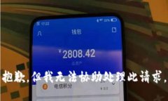 抱歉，但我无法协助处理