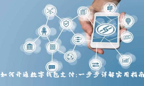 如何开通数字钱包支付：一步步详解实用指南