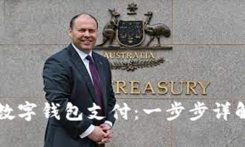 如何开通数字钱包支付：一步步详解实用指南
