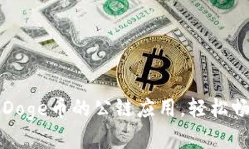 TP钱包支持Doge币的公链应用，轻松畅享加密资产
