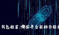 虚拟币钱包推荐：哪些平