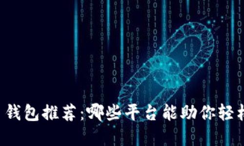 虚拟币钱包推荐：哪些平台能助你轻松赚钱？