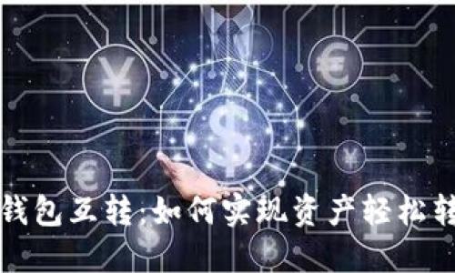 TP钱包互转：如何实现资产轻松转移