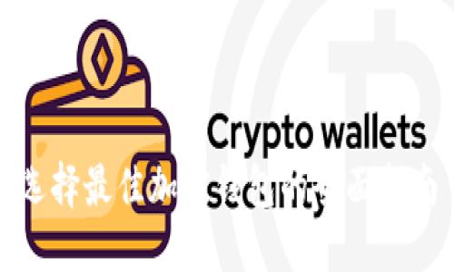 选择最佳加密钱包的全面指南