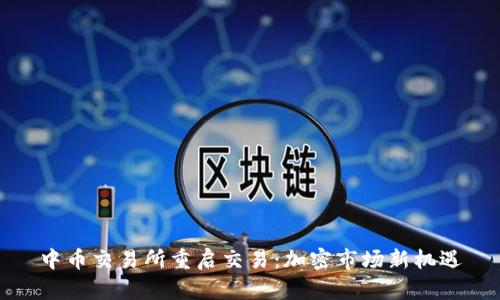 中币交易所重启交易：加密市场新机遇