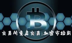中币交易所重启交易：加