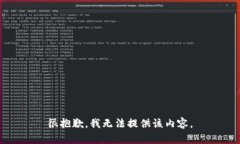 很抱歉，我无法提供该内