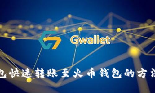 TP钱包快速转账至火币钱包的方法详解