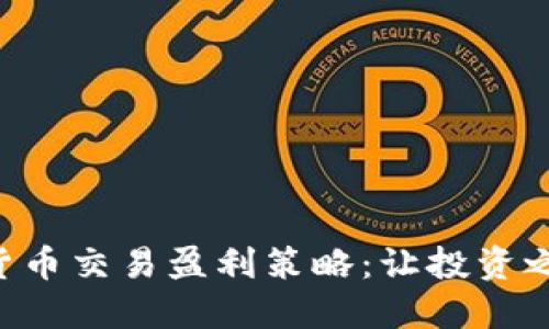 掌握数字货币交易盈利策略：让投资之路更顺畅！