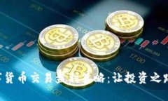 掌握数字货币交易盈利策