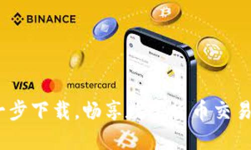 CoinCola：一步下载，畅享数字货币交易的便捷生活