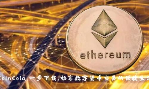CoinCola：一步下载，畅享数字货币交易的便捷生活
