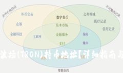 如何找到波场(TRON)持币地