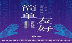 如何取消TP钱包提币？详尽