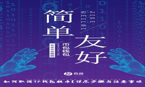 如何取消TP钱包提币？详尽步骤与注意事项