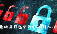 如何将欧易钱包中的USDT转