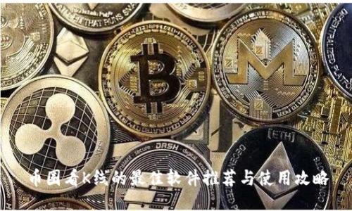 币圈看K线的最佳软件推荐与使用攻略