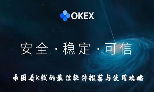 币圈看K线的最佳软件推荐与使用攻略