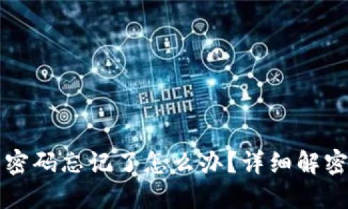 以太坊钱包密码忘记了怎么办？详细解密与解决方案