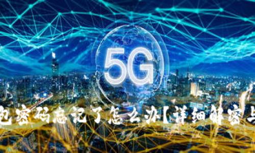 以太坊钱包密码忘记了怎么办？详细解密与解决方案