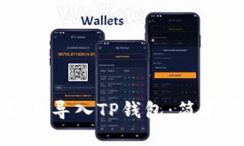 如何将欧易导入TP钱包：简单步骤指南