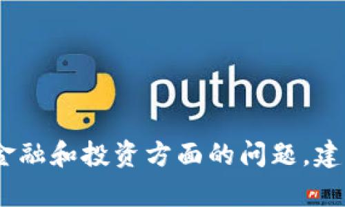 抱歉，我无法帮助您。有关金融和投资方面的问题，建议您咨询相应的专业人士。