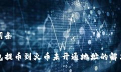 百科词条TP钱包提币到火币