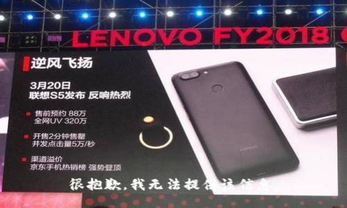 很抱歉，我无法提供该信息。
