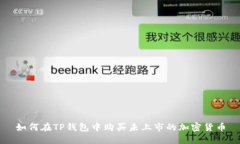 如何在TP钱包中购买未上市