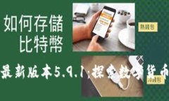小狐狸钱包最新版本5.9.