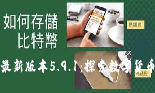小狐狸钱包最新版本5.9.1：探索数字货币的无限可能