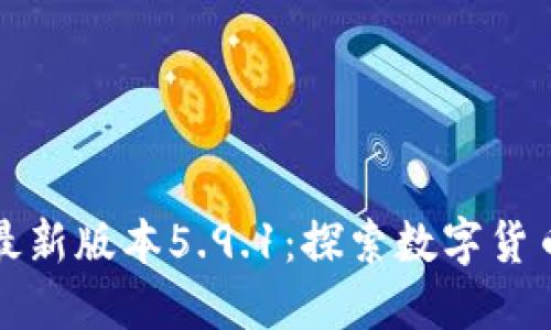 小狐狸钱包最新版本5.9.1：探索数字货币的无限可能