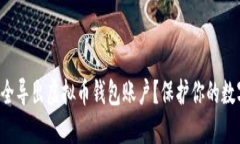 如何安全导出虚拟币钱包