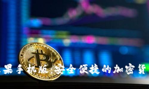 币安APP苹果手机版：安全便捷的加密货币交易平台