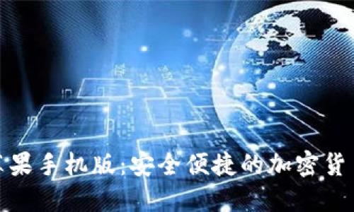 币安APP苹果手机版：安全便捷的加密货币交易平台