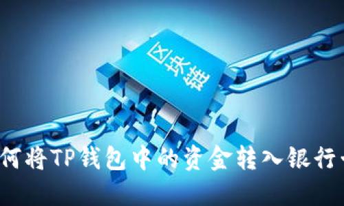 如何将TP钱包中的资金转入银行卡？