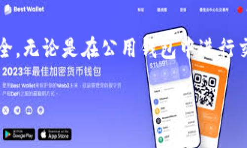 在加密货币的世界中，钱包地址的性质对于理解交易和安全性至关重要。以下是对交易所钱包地址是否公用的详细解析。

钱包地址的定义
首先，钱包地址是用于接收和发送加密货币的字符串，它可以看作是数字货币的银行账户号码。每个钱包地址都是独一无二的，通常由一串字母和数字组成。

交易所的钱包地址
交易所（如Binance、Coinbase等）通常为用户提供一种将加密货币存入其平台的钱包服务。每个用户在交易所注册后，都会获得一个或多个钱包地址用于存款。这里需要注意的是，交易所的钱包地址并不是完全私有的，而是部分公用的。

公用与私有钱包的区别
公用钱包地址通常是指可以被多个用户使用的地址，在交易所的背景下，这意味着许多用户可能会使用同一个地址进行充值或转入。然而，交易所会通过内部系统来区分每个用户的资产，使得每个用户的资金都能被安全管理。

而私有钱包是指个人拥有完全控制权的地址，用户可以独立管理其私钥，随时存取自己的加密资产。

交易所钱包地址的安全性
对于许多用户来说，交易所钱包地址的安全性是一个重要的考虑因素。虽然钱包地址是公用的，但交易所采用了多种安全措施来保护用户的资金。例如，大多数交易所会使用冷钱包存储大部分资金，以防止黑客攻击。多重签名（multisig）和两步验证（2FA）等技术也被广泛应用，以增加安全性。

使用公用钱包地址的优缺点
使用交易所提供的公用钱包地址有其优点与缺点。在优点方面，交易操作简单，用户不必担心如何管理自己的私钥或钱包。对于初学者而言，这种方式非常方便，多么令人振奋！然而，缺点在于，用户对其资产的完全控制程度较低，如果交易所出现问题，用户的资金也可能受到影响。

用户自我保护的措施
尽管交易所会采取多种措施来确保用户的资金安全，但用户自我保护措施也不可忽视。选择知名度高、信誉好的交易所进行交易，有助于降低风险。同时，定期更改账户密码，启用两步验证，这些都是保护账户安全的重要步骤。

总结
总的来说，交易所的钱包地址是公用的，用户在选择时需要充分了解相关风险。在享受便利的同时，务必时刻保持警惕，保护自己的资产安全。无论是在公用钱包中进行交易还是在私有钱包中存储资产，安全性都是我们最应该关注的问题！希望这些信息能帮助你更好地理解交易所钱包地址的使用与特性。 

这样的解析提供了充分的背景信息，展示了公用钱包地址相关的知识。希望能帮助您更好地了解这个主题！
