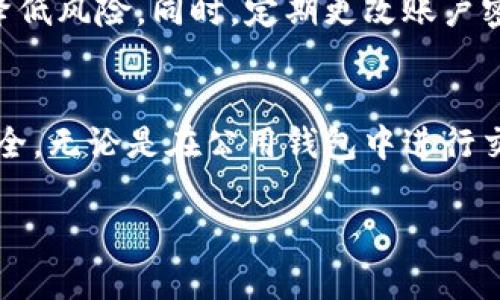 在加密货币的世界中，钱包地址的性质对于理解交易和安全性至关重要。以下是对交易所钱包地址是否公用的详细解析。

钱包地址的定义
首先，钱包地址是用于接收和发送加密货币的字符串，它可以看作是数字货币的银行账户号码。每个钱包地址都是独一无二的，通常由一串字母和数字组成。

交易所的钱包地址
交易所（如Binance、Coinbase等）通常为用户提供一种将加密货币存入其平台的钱包服务。每个用户在交易所注册后，都会获得一个或多个钱包地址用于存款。这里需要注意的是，交易所的钱包地址并不是完全私有的，而是部分公用的。

公用与私有钱包的区别
公用钱包地址通常是指可以被多个用户使用的地址，在交易所的背景下，这意味着许多用户可能会使用同一个地址进行充值或转入。然而，交易所会通过内部系统来区分每个用户的资产，使得每个用户的资金都能被安全管理。

而私有钱包是指个人拥有完全控制权的地址，用户可以独立管理其私钥，随时存取自己的加密资产。

交易所钱包地址的安全性
对于许多用户来说，交易所钱包地址的安全性是一个重要的考虑因素。虽然钱包地址是公用的，但交易所采用了多种安全措施来保护用户的资金。例如，大多数交易所会使用冷钱包存储大部分资金，以防止黑客攻击。多重签名（multisig）和两步验证（2FA）等技术也被广泛应用，以增加安全性。

使用公用钱包地址的优缺点
使用交易所提供的公用钱包地址有其优点与缺点。在优点方面，交易操作简单，用户不必担心如何管理自己的私钥或钱包。对于初学者而言，这种方式非常方便，多么令人振奋！然而，缺点在于，用户对其资产的完全控制程度较低，如果交易所出现问题，用户的资金也可能受到影响。

用户自我保护的措施
尽管交易所会采取多种措施来确保用户的资金安全，但用户自我保护措施也不可忽视。选择知名度高、信誉好的交易所进行交易，有助于降低风险。同时，定期更改账户密码，启用两步验证，这些都是保护账户安全的重要步骤。

总结
总的来说，交易所的钱包地址是公用的，用户在选择时需要充分了解相关风险。在享受便利的同时，务必时刻保持警惕，保护自己的资产安全。无论是在公用钱包中进行交易还是在私有钱包中存储资产，安全性都是我们最应该关注的问题！希望这些信息能帮助你更好地理解交易所钱包地址的使用与特性。 

这样的解析提供了充分的背景信息，展示了公用钱包地址相关的知识。希望能帮助您更好地了解这个主题！