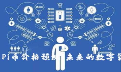 2025年Pi币价格预测：未来的数字货币之路