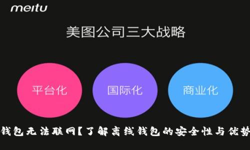 钱包无法联网？了解离线钱包的安全性与优势