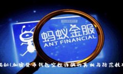 揭秘！加密货币钱包空投