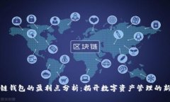 区块链钱包的盈利点分析