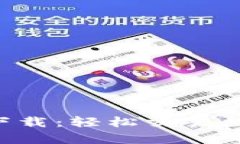 中本聪交易所app下载：轻