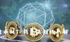 火币转币到TP钱包未到账的