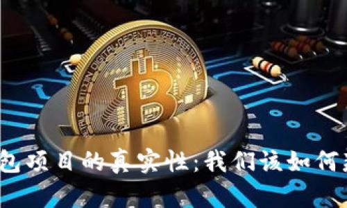 TP钱包项目的真实性：我们该如何辨别？