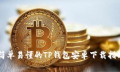 简单易懂的TP钱包安卓下载