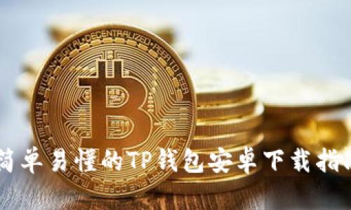 简单易懂的TP钱包安卓下载指南