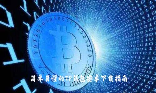 简单易懂的TP钱包安卓下载指南