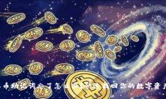 派币助记词忘了怎么办？