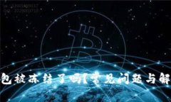 : 区块链钱包被冻结了吗？